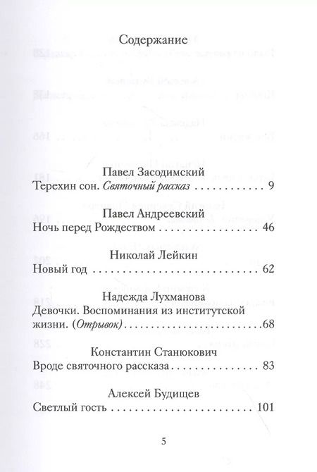 Фотография книги "Рождественские новеллы о радости. Произведения русских писателей"