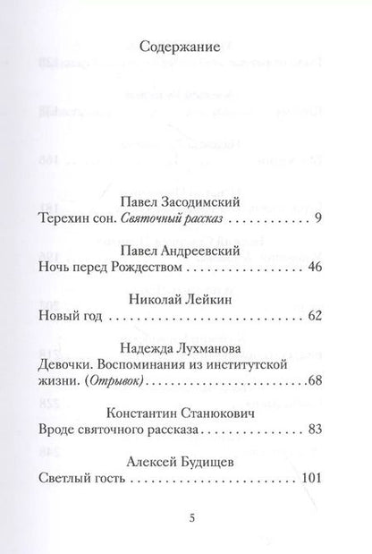 Фотография книги "Рождественские новеллы о радости. Произведения русских писателей"