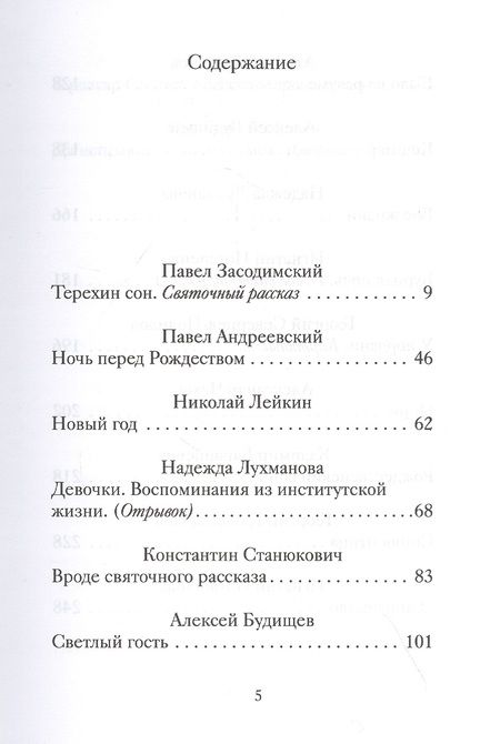 Фотография книги "Рождественские новеллы о радости. Произведения русских писателей"