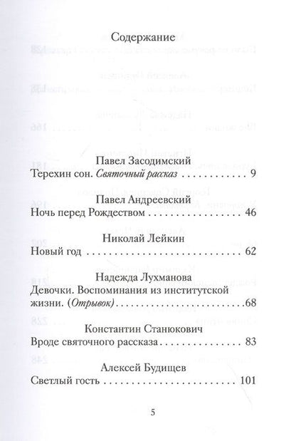 Фотография книги "Рождественские новеллы о радости. Произведения русских писателей"