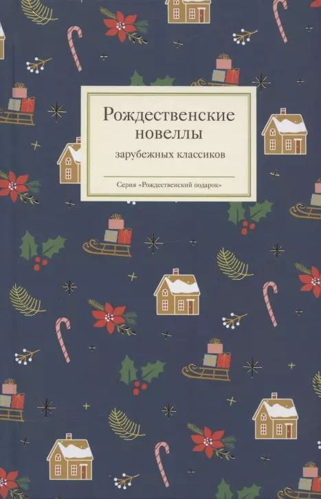 Обложка книги "Рождественские новеллы зарубежных классиков"