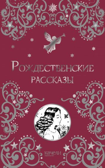 Обложка книги "Рождественские рассказы"