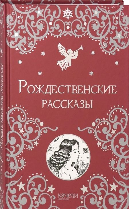Фотография книги "Рождественские рассказы"