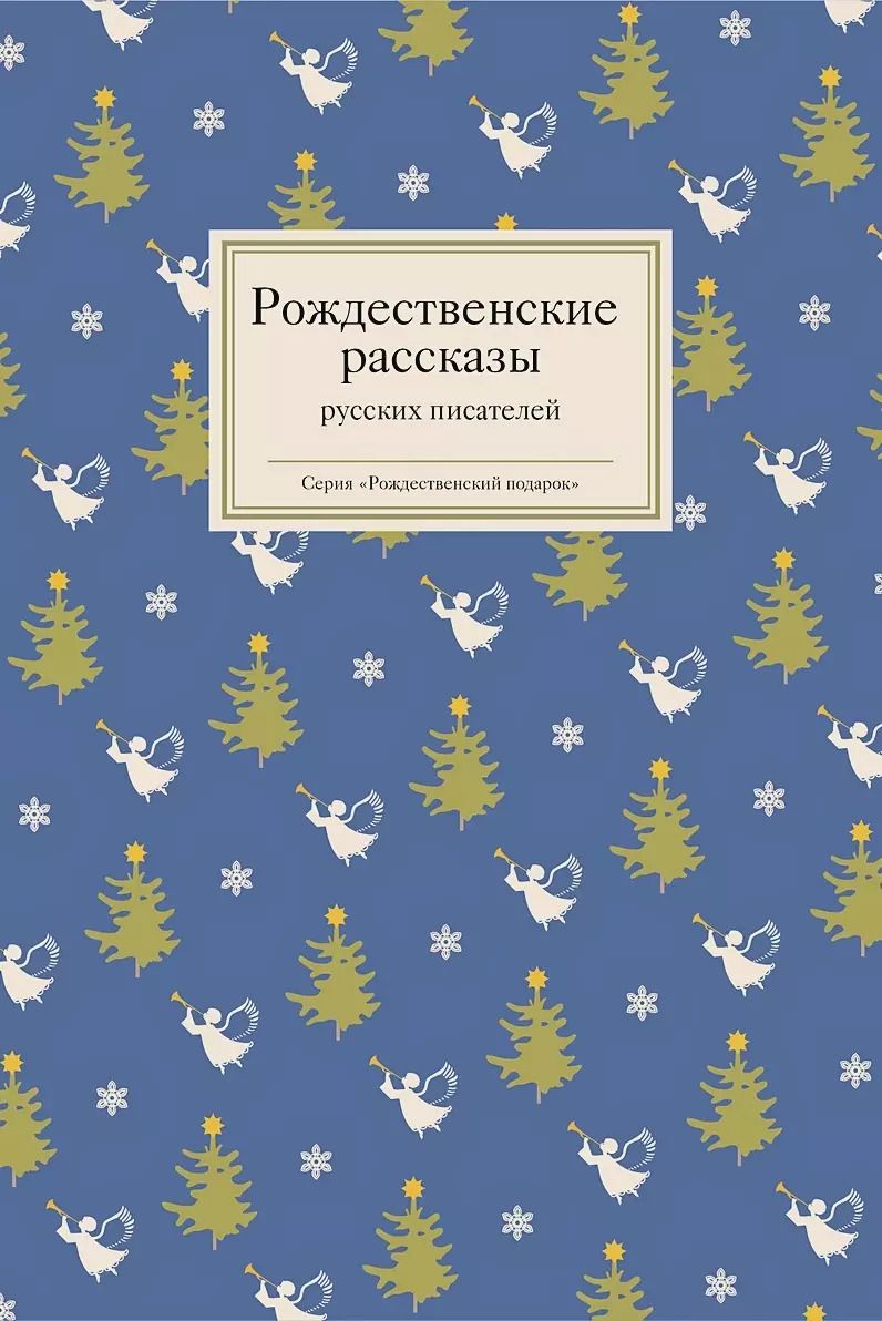 Обложка книги "Рождественские рассказы русских писателей"