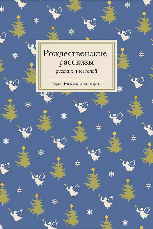 Обложка книги "Рождественские рассказы русских писателей"