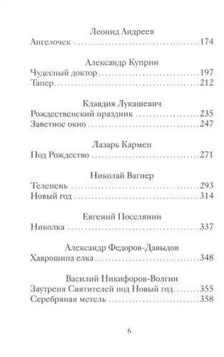 Фотография книги "Рождественские рассказы русских писателей"