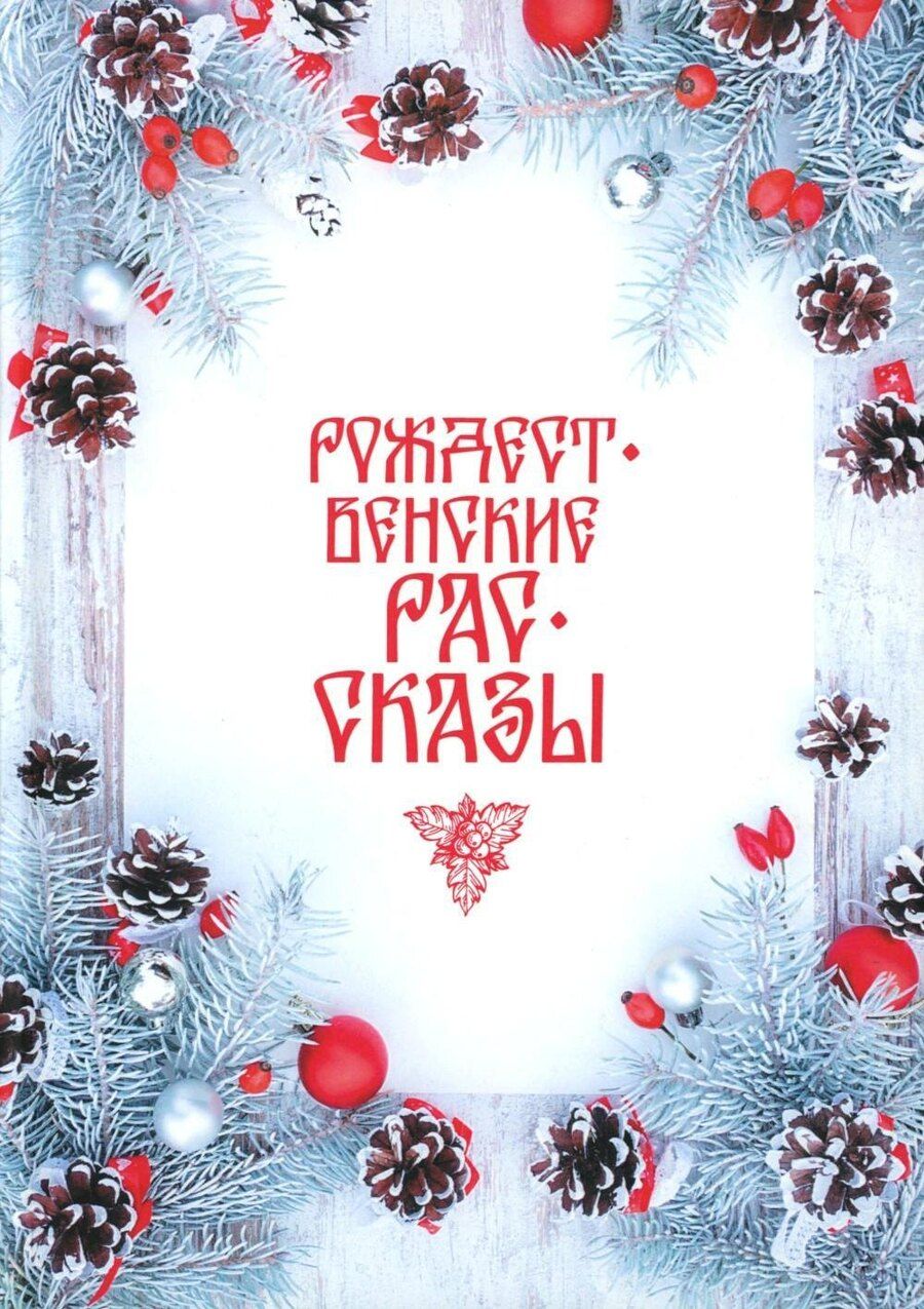 Обложка книги "Рождественские рассказы: сборник"