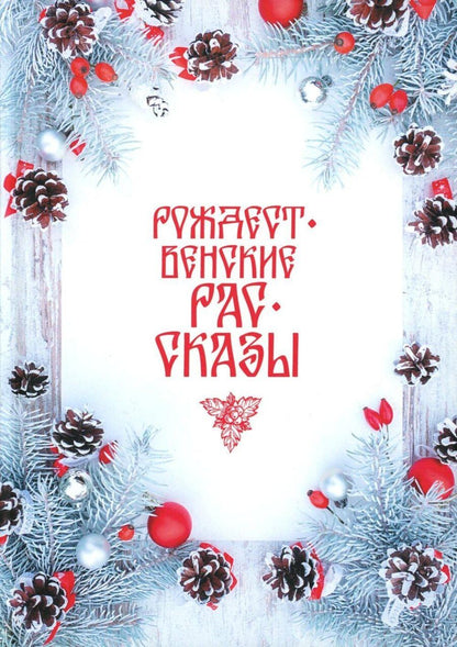 Обложка книги "Рождественские рассказы: сборник"