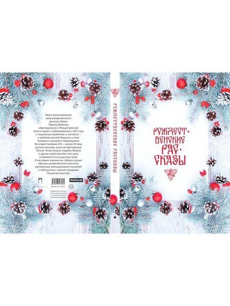 Фотография книги "Рождественские рассказы: сборник"