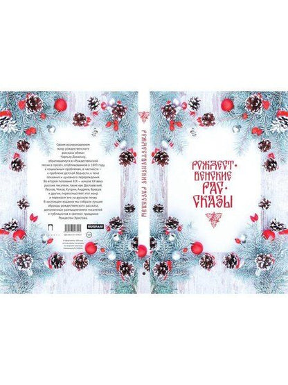 Фотография книги "Рождественские рассказы: сборник"