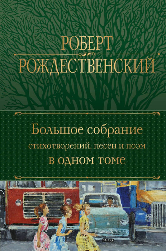 Обложка книги "Рождественский: Большое собрание стихотворений, песен и поэм в одном томе"