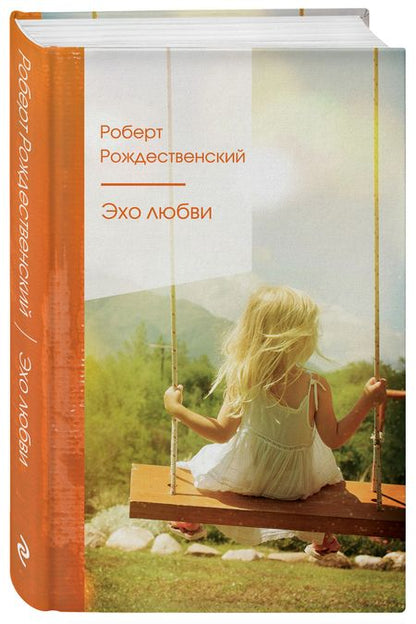 Фотография книги "Рождественский: Эхо любви"