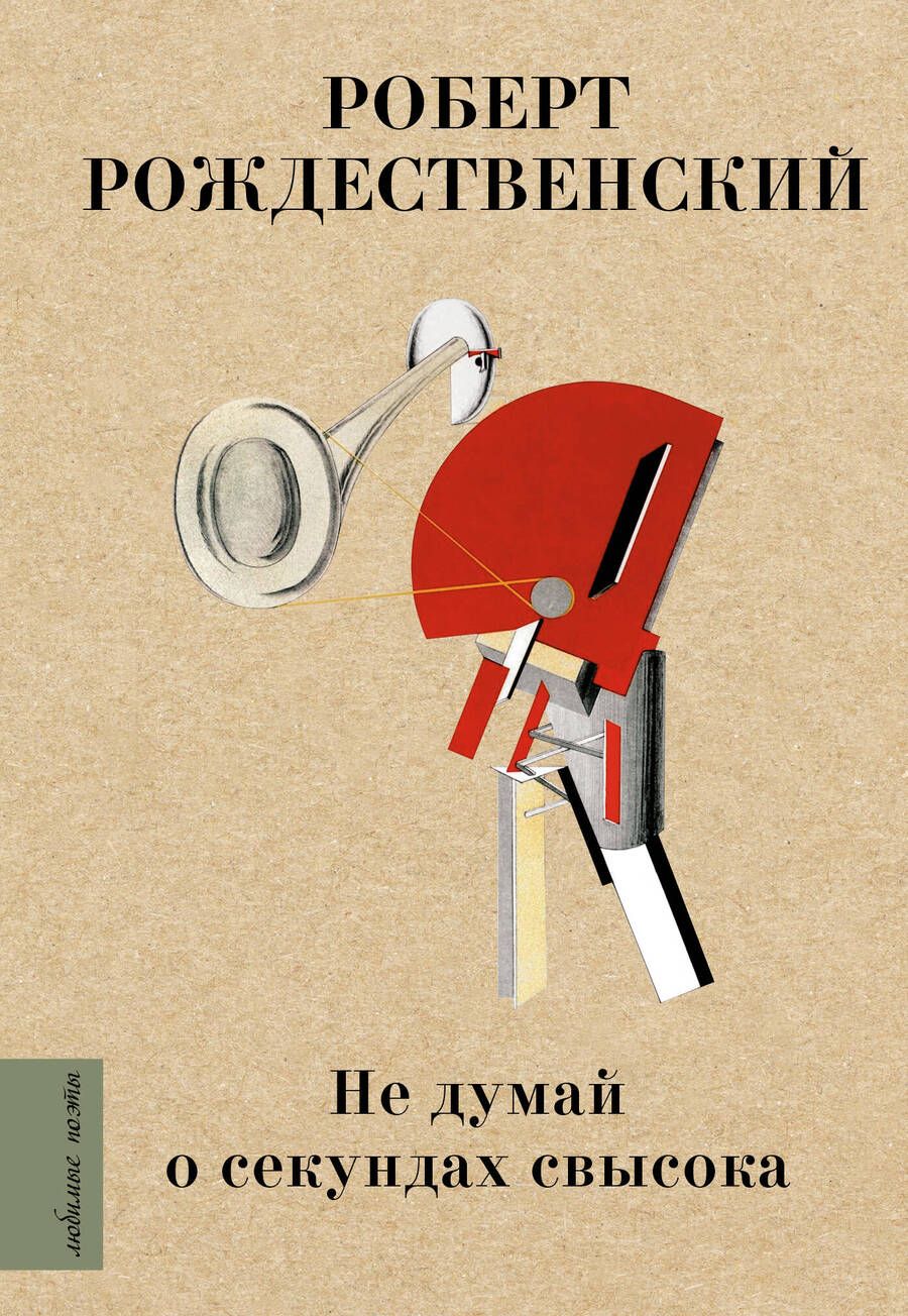 Обложка книги "Рождественский: Не думай о секундах свысока"