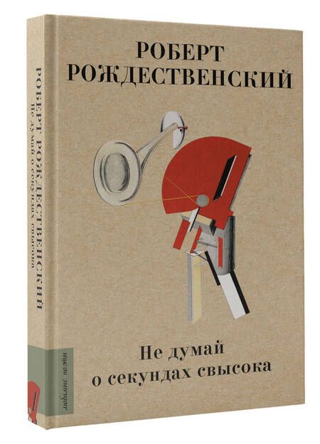 Фотография книги "Рождественский: Не думай о секундах свысока"