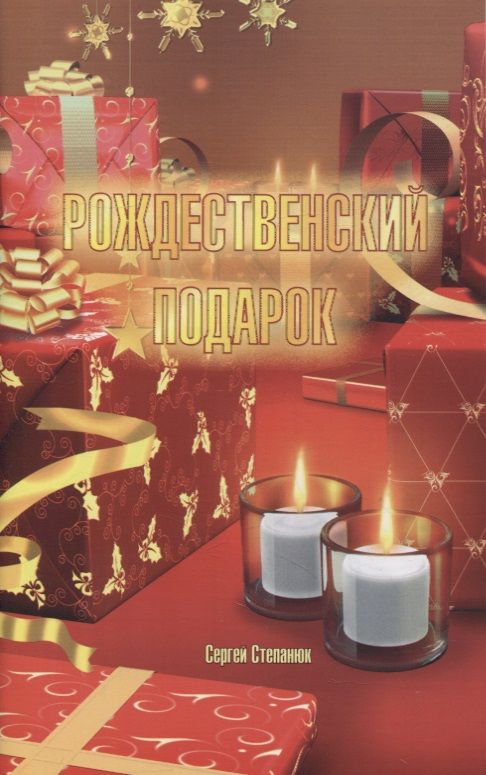 Обложка книги "Рождественский подарок"