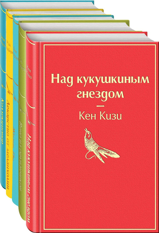Обложка книги "Рождественский подарок — 2 (комплект из 5 книг: Над кукушкиным гнездом, Вино из одуванчиков, Жизнь Пи и др.)"