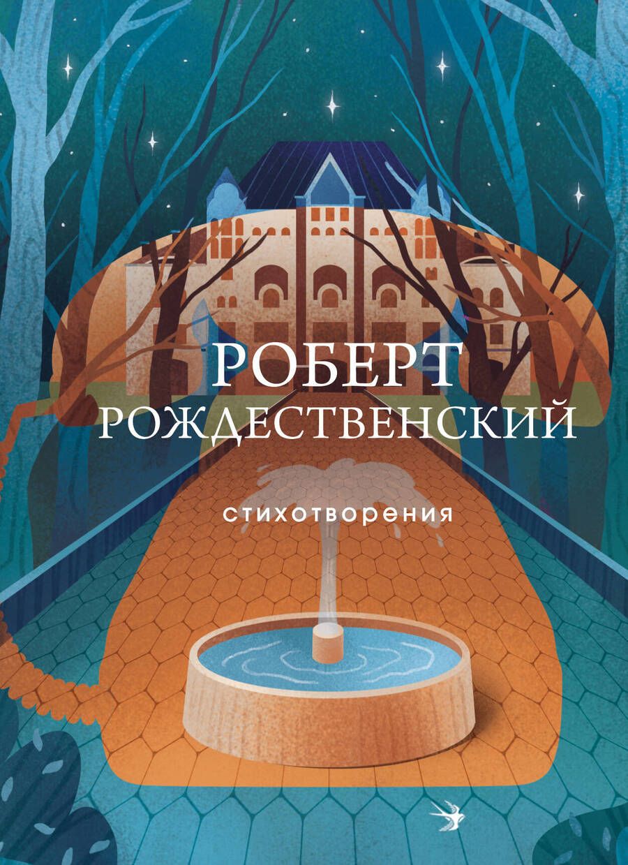 Обложка книги "Рождественский: Стихотворения"