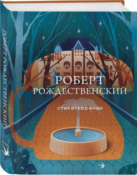 Фотография книги "Рождественский: Стихотворения"