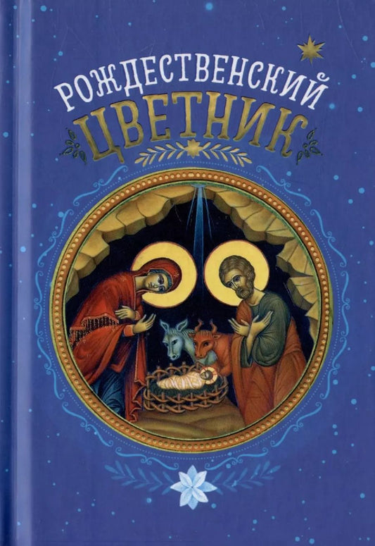 Обложка книги "Рождественский цветник"