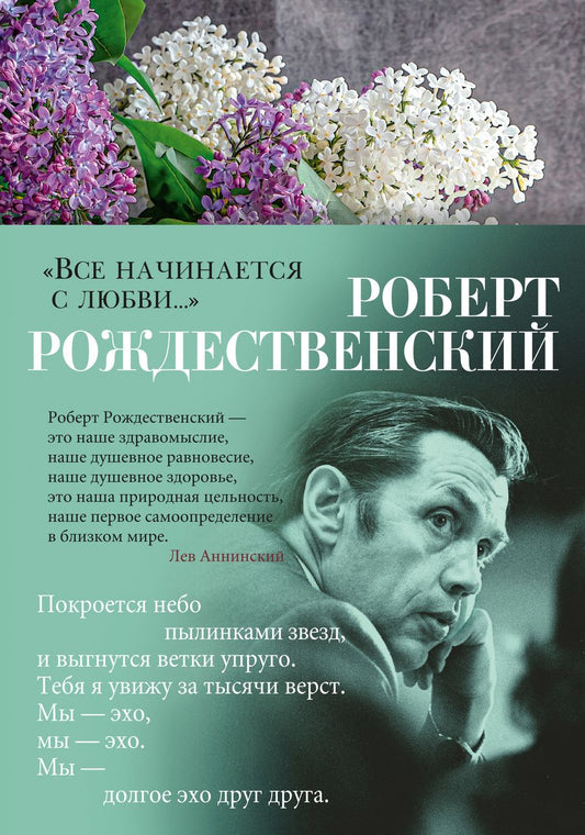 Обложка книги "Рождественский: "Все начинается с любви...""