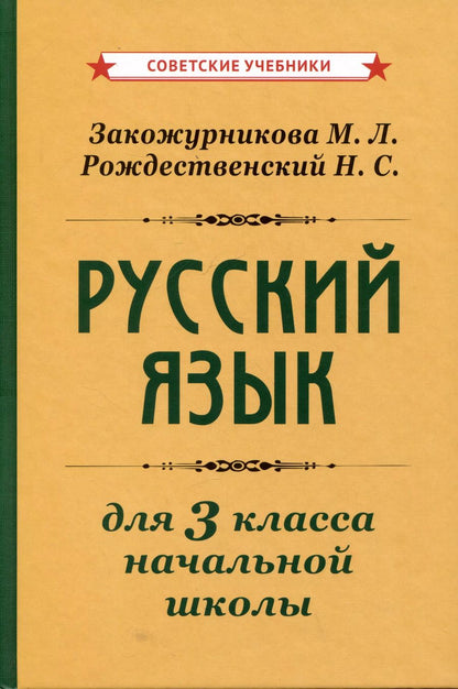 Обложка книги "Рождественский, Закожурникова: Русский язык для 3 класса начальной школы"
