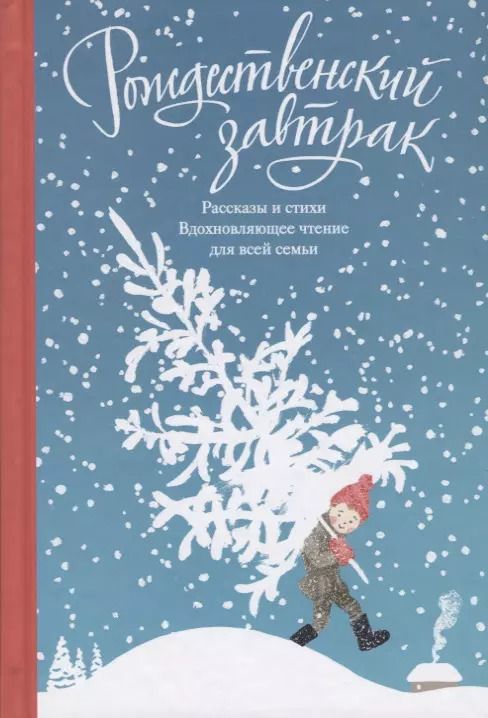 Обложка книги "Рождественский завтрак. Рассказы и стихи. Вдохновляющее чтение для всей семьи"
