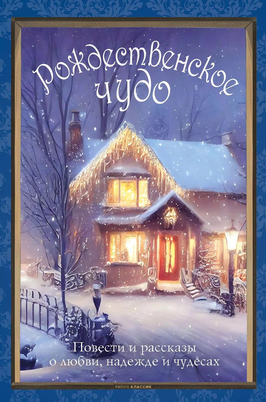 Обложка книги "Рождественское чудо"