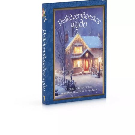 Фотография книги "Рождественское чудо"