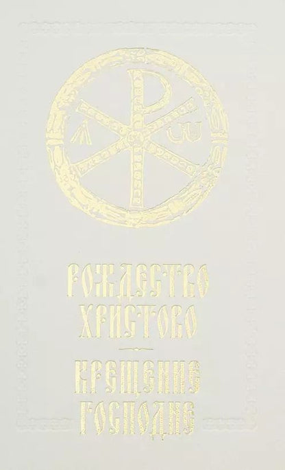 Обложка книги "Рождество Христово Крещение Господне"