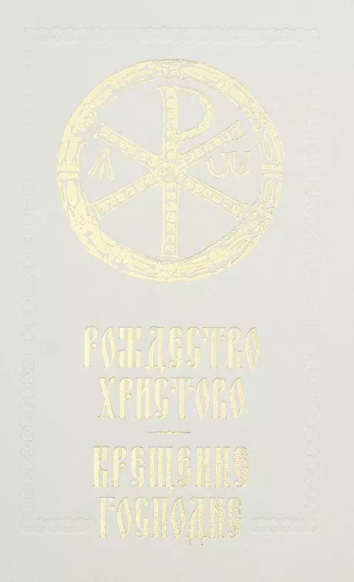 Обложка книги "Рождество Христово Крещение Господне"