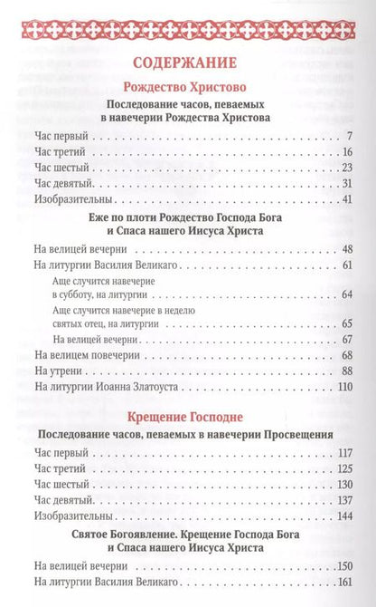 Фотография книги "Рождество Христово Крещение Господне"