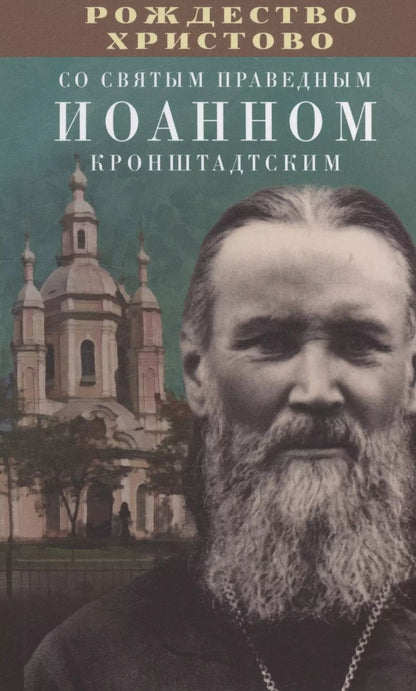 Обложка книги "Рождество Христово со святым праведным Иоанном Кронштадтским"