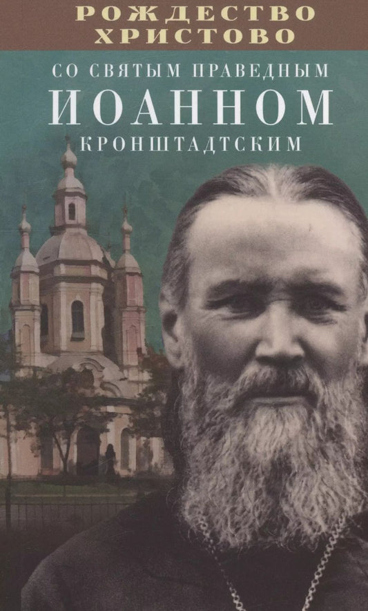 Обложка книги "Рождество Христово со святым праведным Иоанном Кронштадтским"