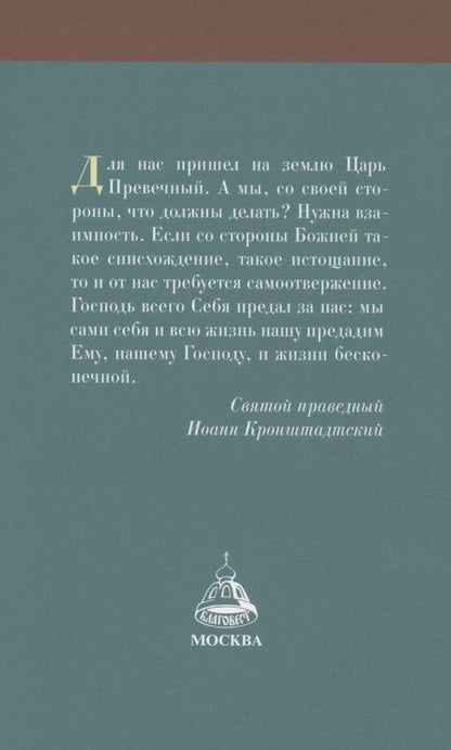 Фотография книги "Рождество Христово со святым праведным Иоанном Кронштадтским"