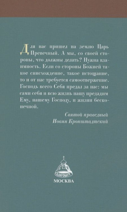 Фотография книги "Рождество Христово со святым праведным Иоанном Кронштадтским"