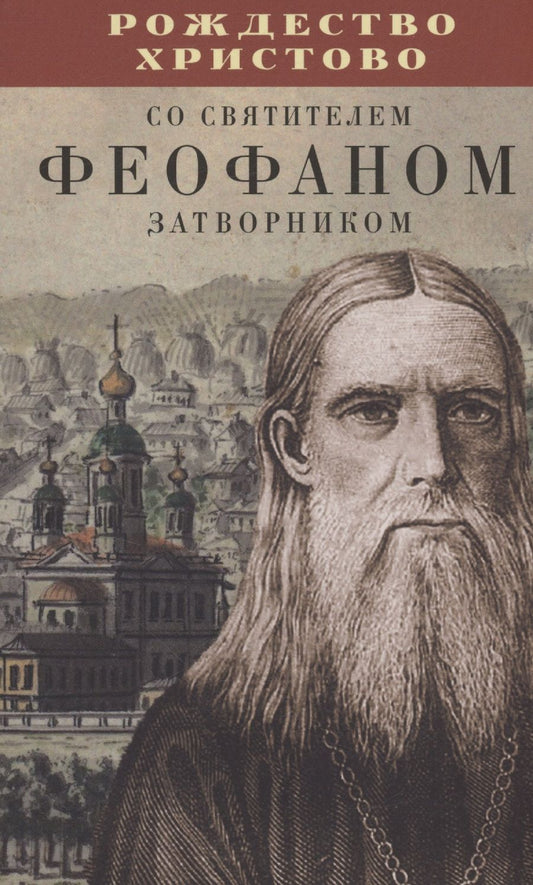 Обложка книги "Рождество Христово со святителем Феофаном Затворником"