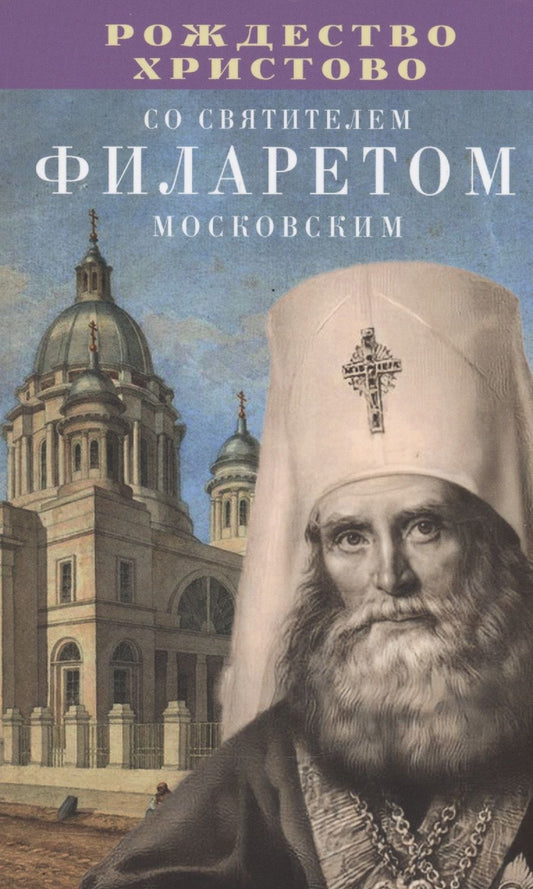 Обложка книги "Рождество Христово со святителем Филаретом Московским"