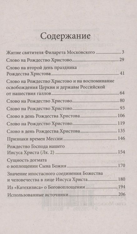 Фотография книги "Рождество Христово со святителем Филаретом Московским"