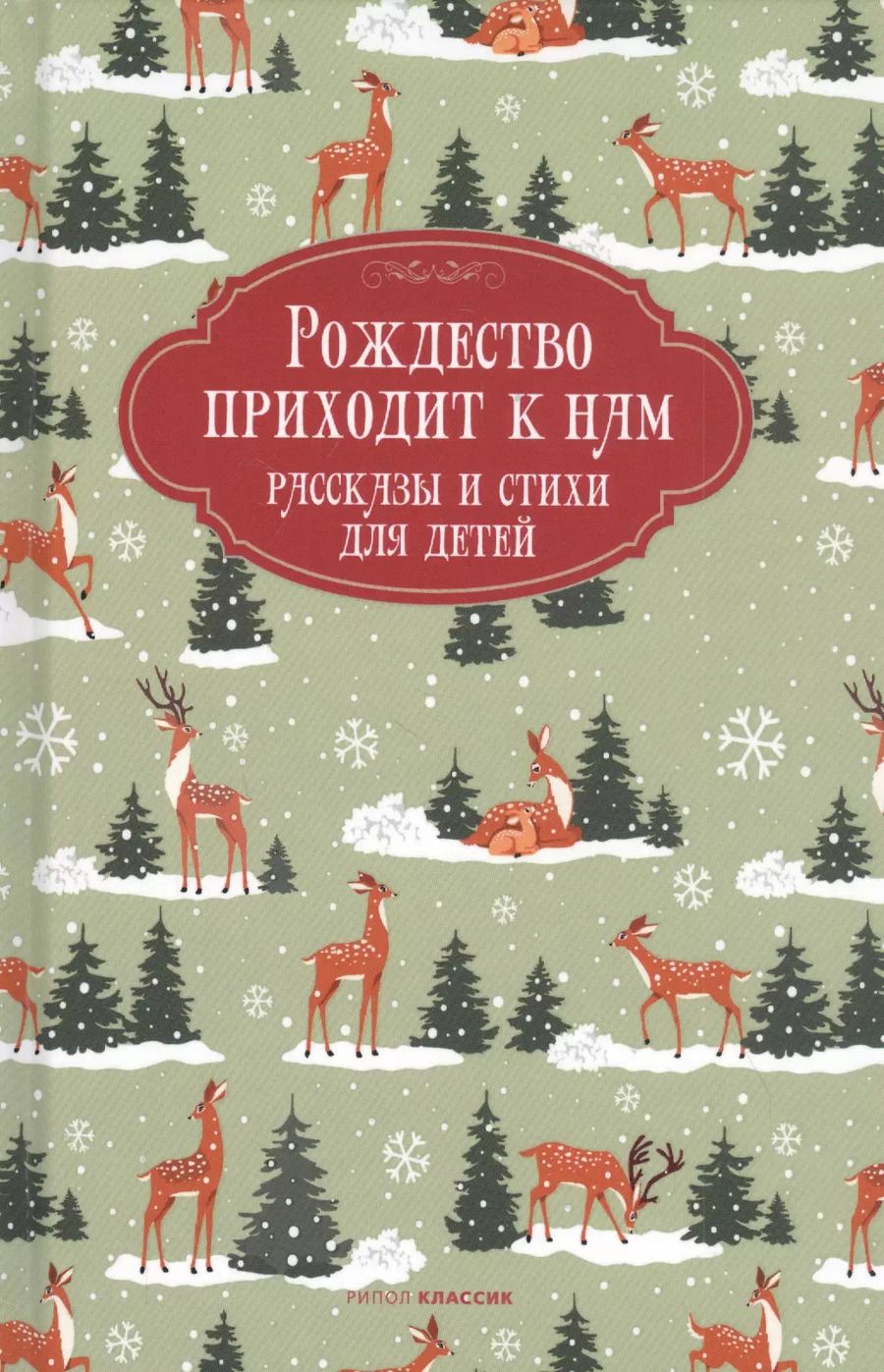 Обложка книги "Рождество приходит к нам. Рассказы и стихи для детей"