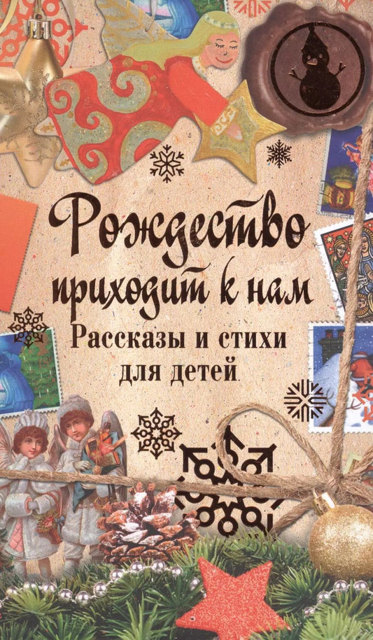 Обложка книги "Рождество приходит к нам. Рассказы и стихи для детей"
