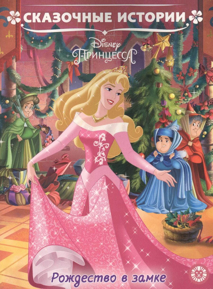 Обложка книги "Рождество в замке. Принцесса Disney"