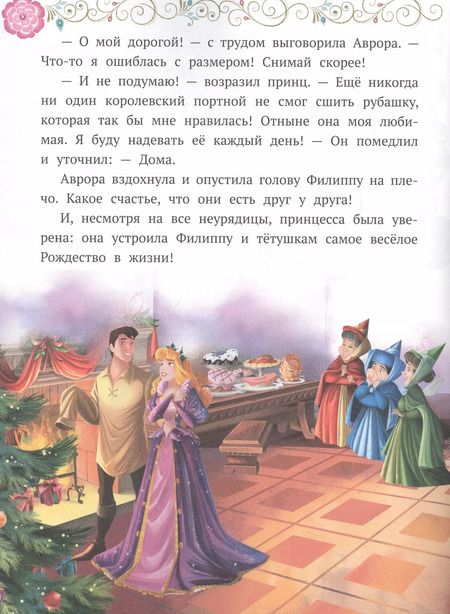 Фотография книги "Рождество в замке. Принцесса Disney"