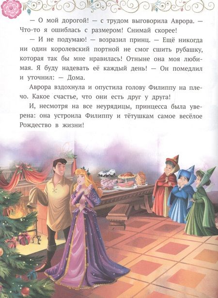 Фотография книги "Рождество в замке. Принцесса Disney"