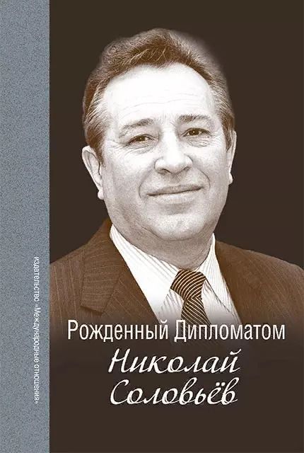 Обложка книги "Рождённый Дипломатом. Николай Соловьёв. Сборник воспоминаний"