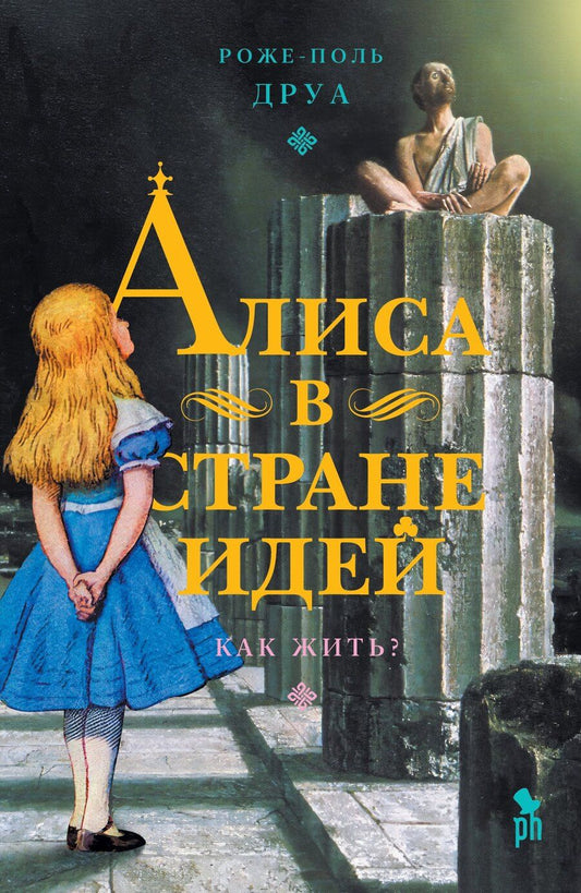 Обложка книги "Роже-Поль Друа: Алиса в стране идей. Как жить?"