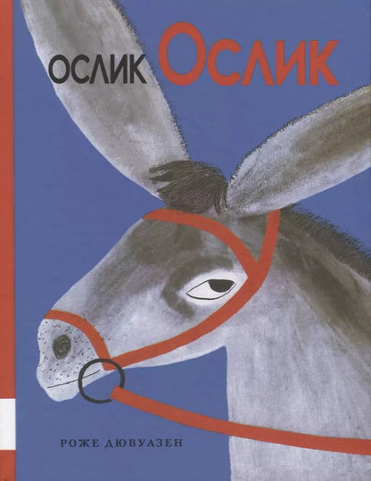 Обложка книги "Роже Дювуазен: Ослик Ослик"