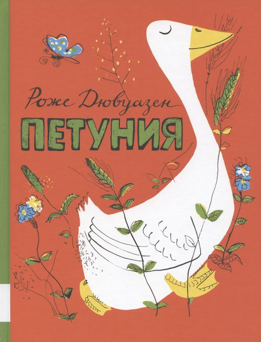 Обложка книги "Роже Дювуазен: Петуния"
