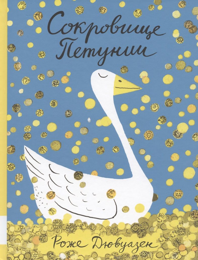 Обложка книги "Роже Дювуазен: Сокровище Петунии"