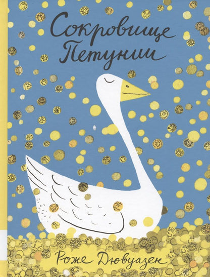 Обложка книги "Роже Дювуазен: Сокровище Петунии"