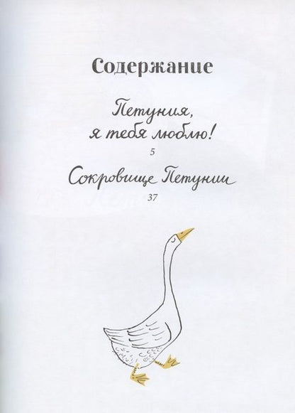 Фотография книги "Роже Дювуазен: Сокровище Петунии"